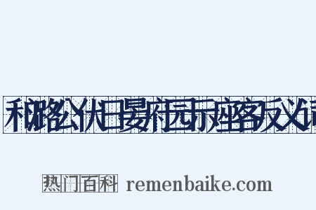和潞公伏日晏府园示座客反义词是什么意思的图片